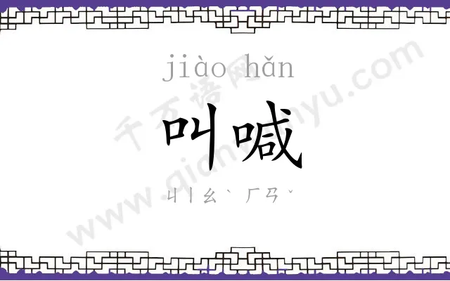 叫喊