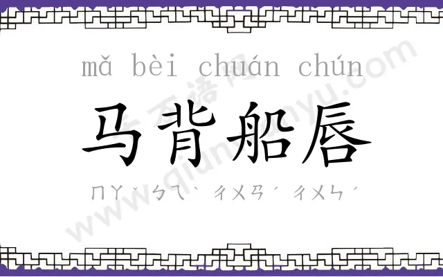 马背船唇