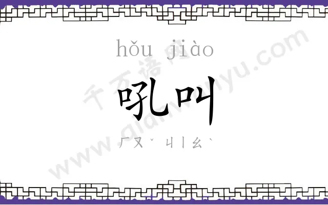 吼叫