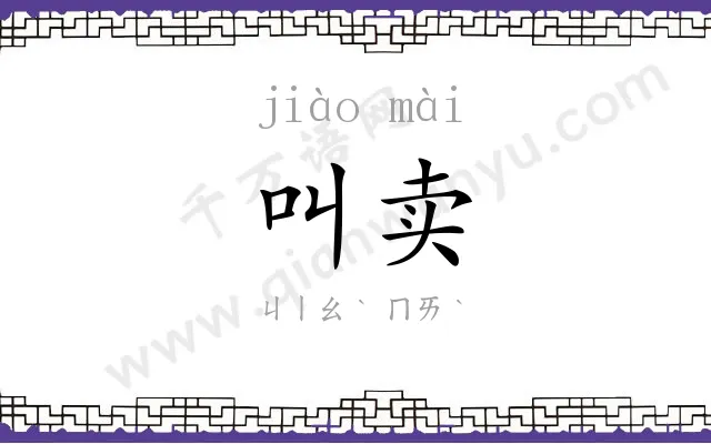 叫卖