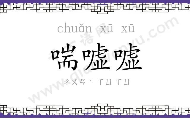 喘嘘嘘
