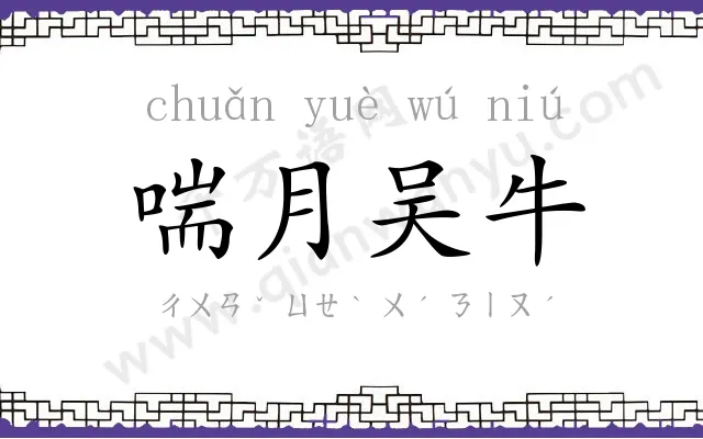喘月吴牛