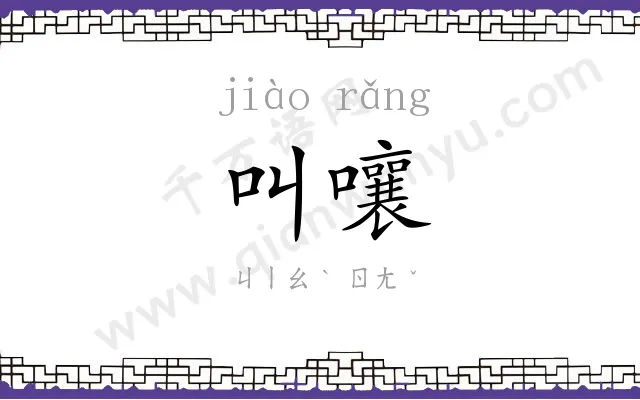 叫嚷