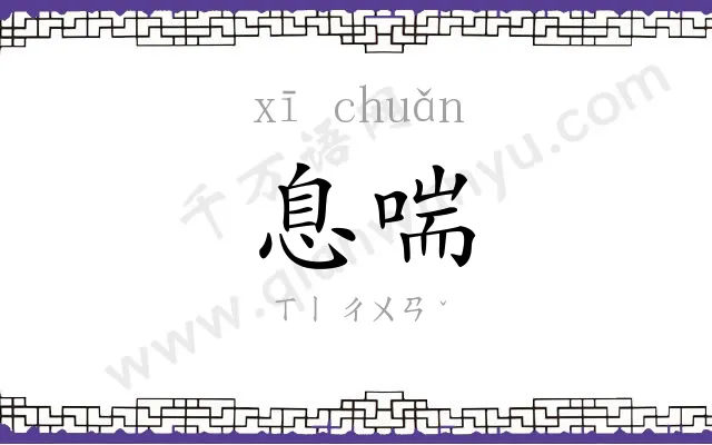 息喘