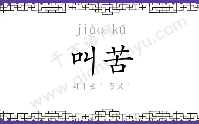 叫苦