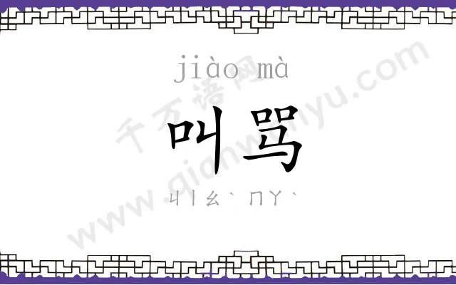 叫骂