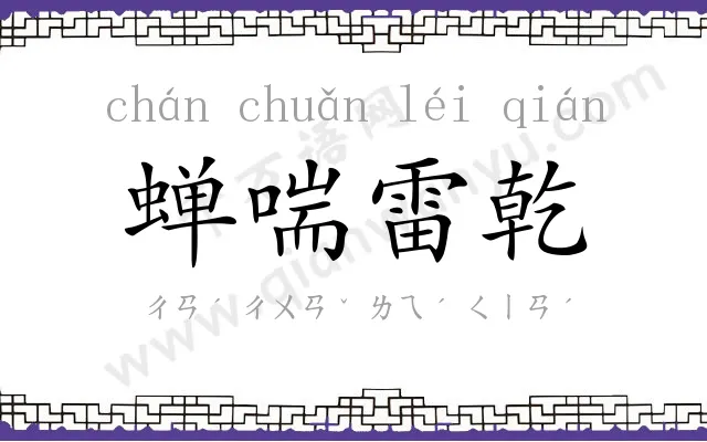 蝉喘雷乾