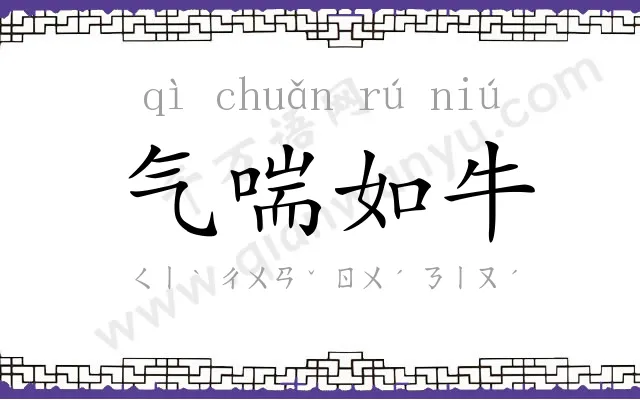 气喘如牛