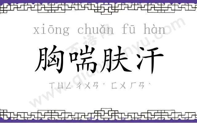 胸喘肤汗