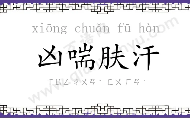 凶喘肤汗
