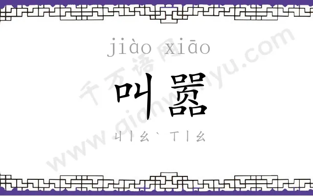 叫嚣