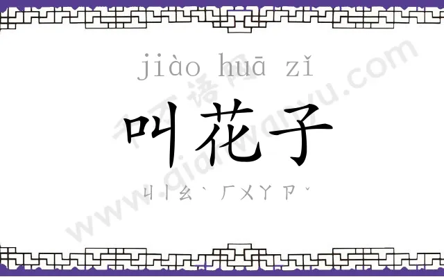 叫花子