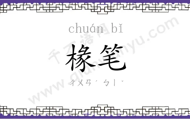 椽笔