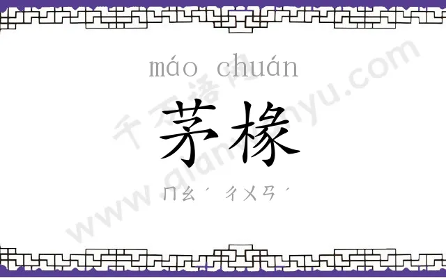 茅椽