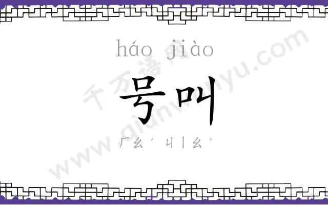 号叫