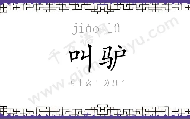 叫驴