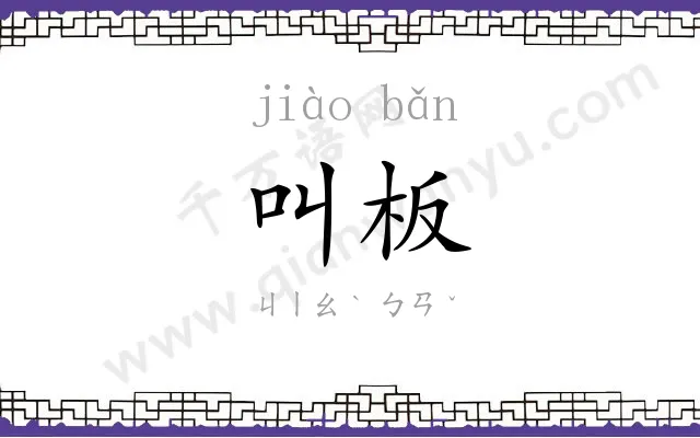 叫板