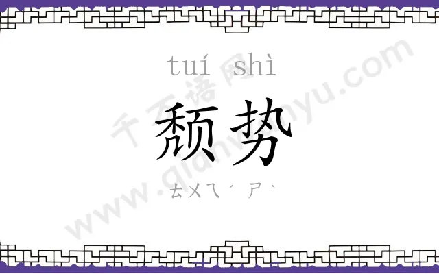 颓势
