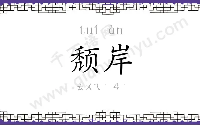 颓岸