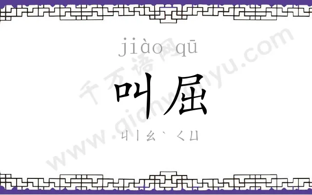 叫屈