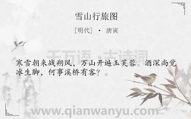 《雪山行旅图》作者是明代的唐寅.诗词全文约共32字.