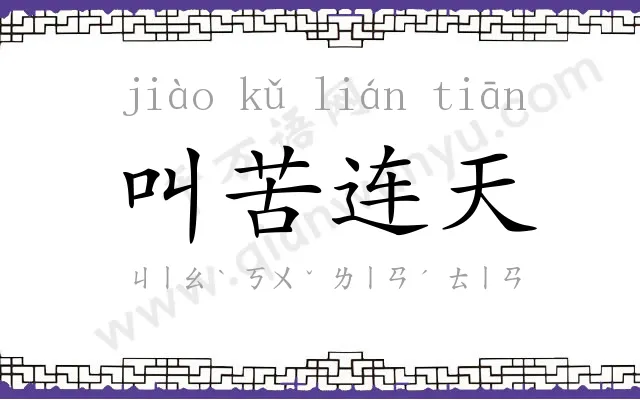 叫苦连天