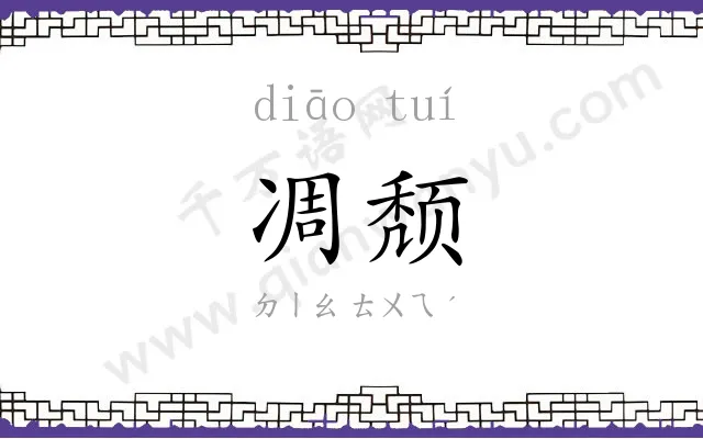 凋颓