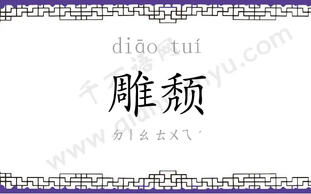 雕颓