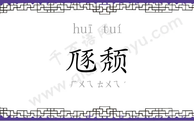 豗颓