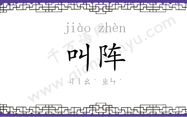 叫阵