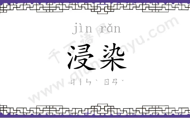 浸染