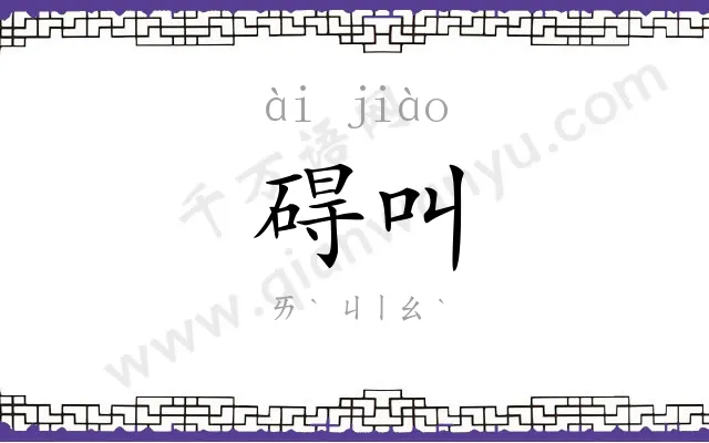 碍叫