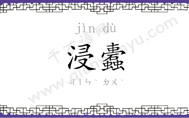 浸蠹