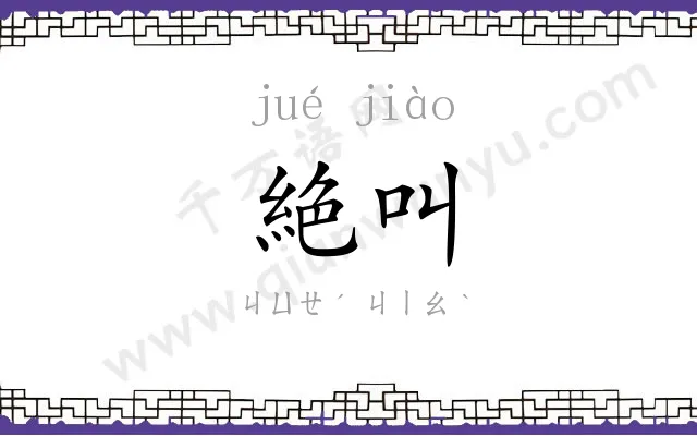 絶叫
