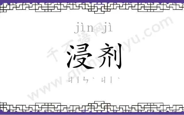 浸剂