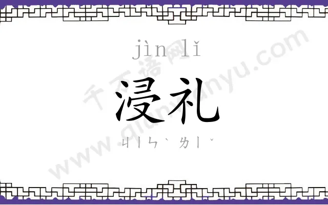 浸礼