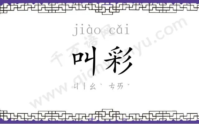 叫彩