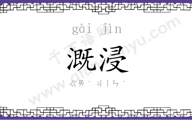 溉浸