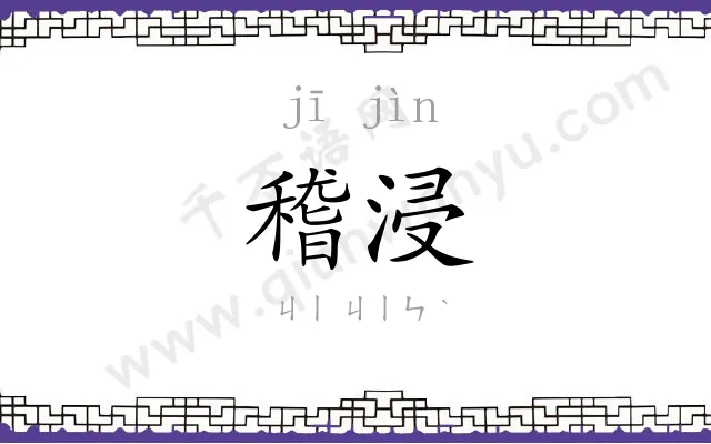 稽浸