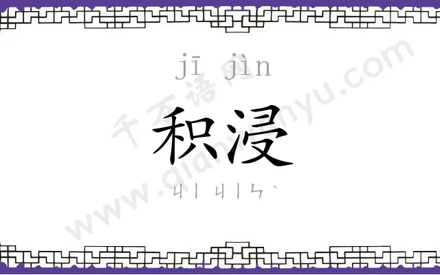 积浸