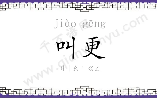 叫更