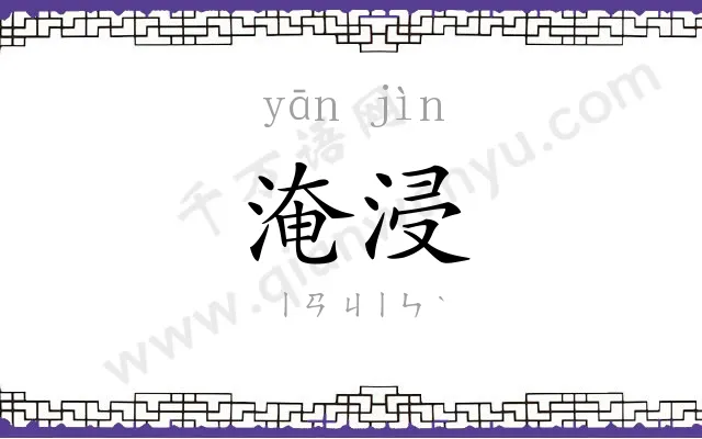 淹浸