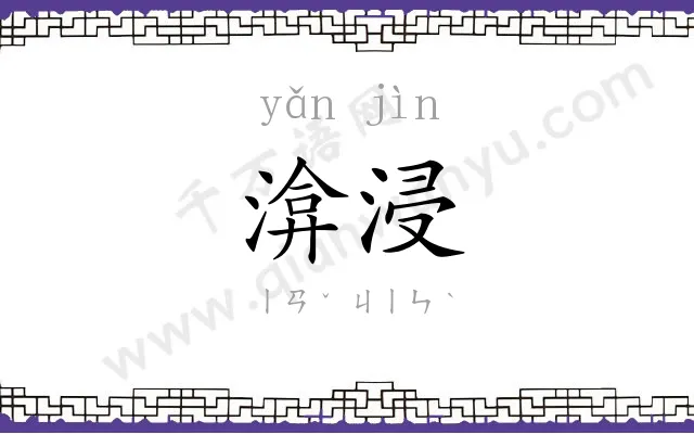 渰浸