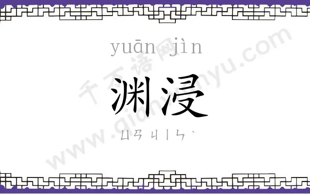 渊浸