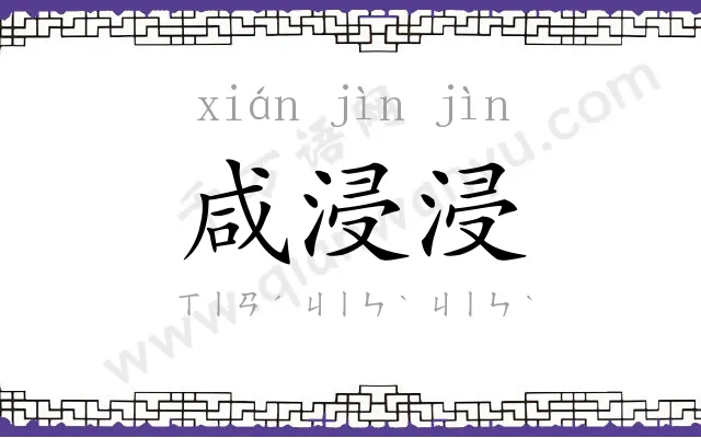 咸浸浸