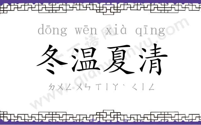 冬温夏清
