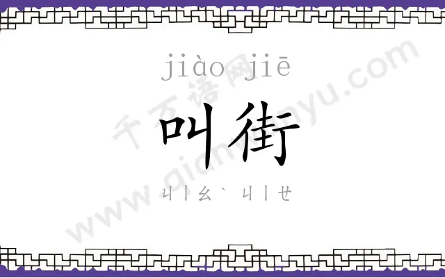 叫街