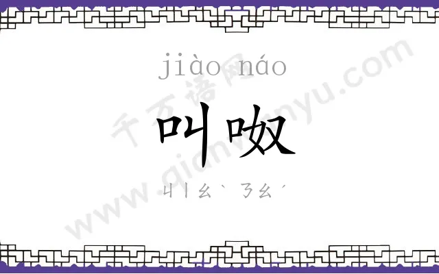 叫呶