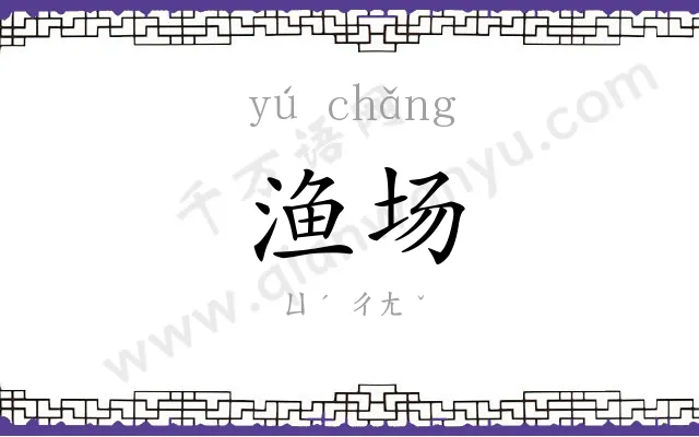 渔场
