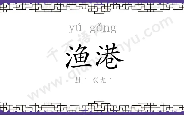 渔港